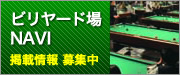 ビリヤード場ナビ