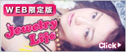江辺ジュエリーライフ