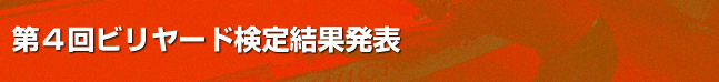第4回ビリヤード検定結果発表