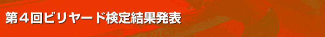 第４回ビリヤード検定結果発表