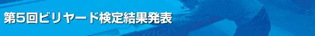 第5回ビリヤード検定結果発表