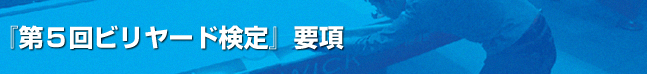 『第5回ビリヤード検定』要項