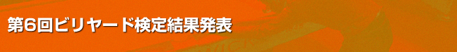 第6回ビリヤード検定結果発表