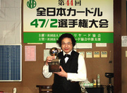 第44回全日本カードル47/2選手権大会