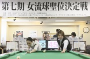 第7期女流球聖戦・挑戦者決定戦