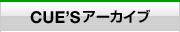CUE'Sアーカイブ