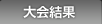 大会結果