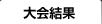 大会結果