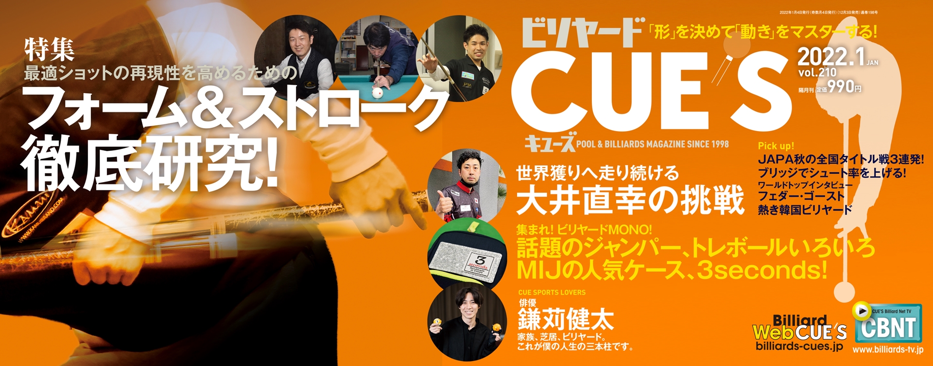 形」を決めて「動き」をマスターする！ | ビリヤードCUE'S 2022年1月号