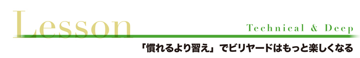 「慣れるより習え」でビリヤードはもっと楽しくなる