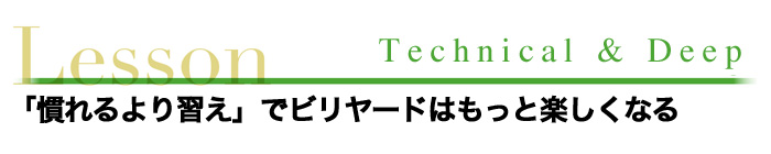 「慣れるより習え」でビリヤードはもっと楽しくなる