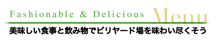 美味しい食事と飲み物でビリヤード場を味わい尽くそう