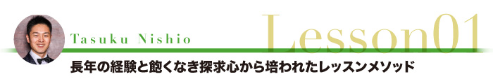 長年の経験と飽くなき探求心から培われたレッスンメソッド