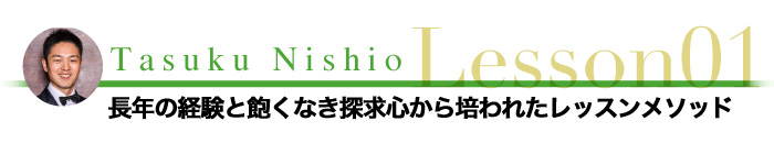 長年の経験と飽くなき探求心から培われたレッスンメソッド