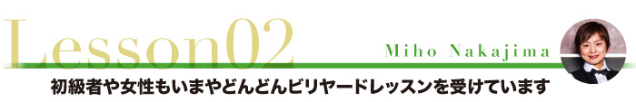 初級者や女性もいまやどんどんビリヤードレッスンを受けています