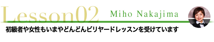 初級者や女性もいまやどんどんビリヤードレッスンを受けています