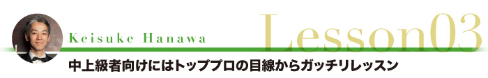 中上級者向けにはトッププロの目線からガッチリレッスン