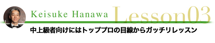 中上級者向けにはトッププロの目線からガッチリレッスン