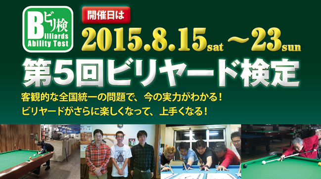 第5回ビリヤード検定　開催日は2015年8/15日（土）～8/23日（日）