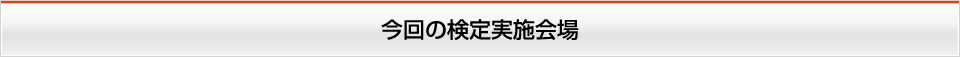 今回の検定実施会場