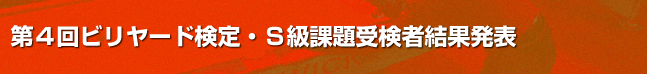 第4回ビリヤード検定S級課題結果発表