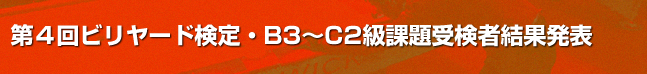 第4回ビリヤード検定B3～C2級課題結果発表