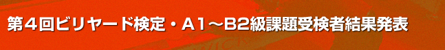 第4回ビリヤード検定A1～B2級課題結果発表