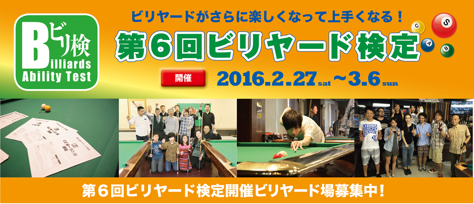 第5回ビリヤード検定合格者発表　開催日 2015年8/15日（土）～8/23日（日） 夏はビリヤード検定は決まり！