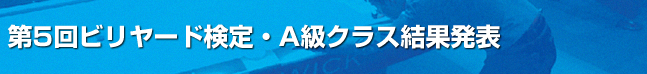 第5回ビリヤード検定A級課題結果発表