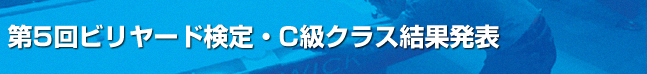 第5回ビリヤード検定C級課題結果発表