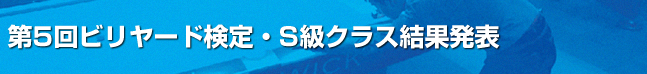 第5回ビリヤード検定S級課題結果発表