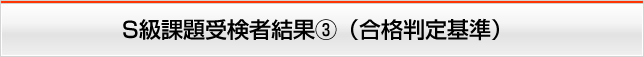 S級課題受験者結果③(合格判定基準)
