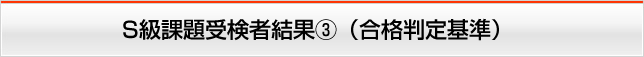 S級課題受験者結果③（合格判定基準）