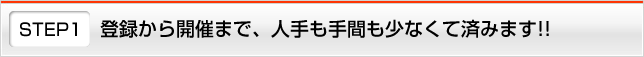 STEP1 登録は簡単でもちろん無料、検定は1人から開催できます