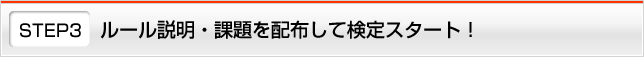 STEP3 ルール説明・課題を配布して検定スタート！