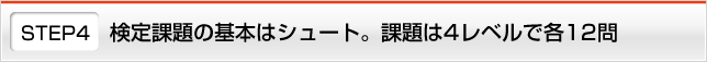 STEP4 検定課題の基本はシュート。課題は4レベルで各12問