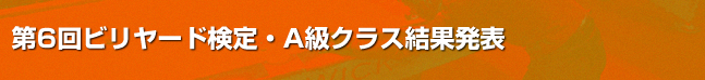 第6回ビリヤード検定A級課題結果発表