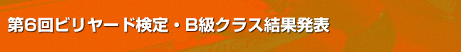 第6回ビリヤード検定B級課題結果発表