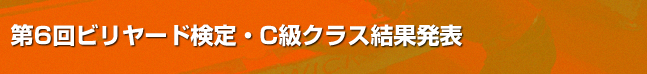 第6回ビリヤード検定C級課題結果発表