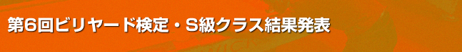 第6回ビリヤード検定S級課題結果発表