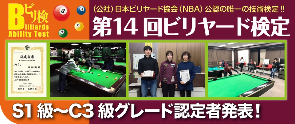 第14回ビリヤード検定｜ビリヤード総合情報サイト Web CUE'S