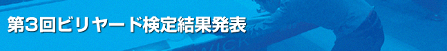 第３回ビリヤード検定結果発表