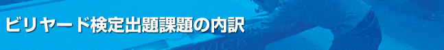 ビリヤード検定出題課題の内訳