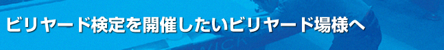 ビリヤード検定を開催したいビリヤード場様へ