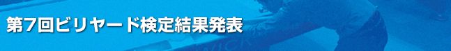 第7回ビリヤード検定結果発表