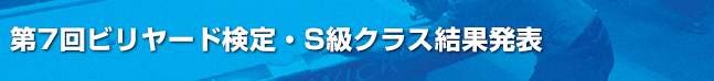 第7回ビリヤード検定S級課題結果発表