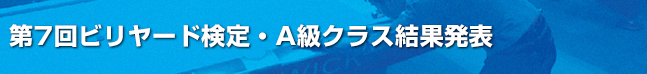 第7回ビリヤード検定A級課題結果発表