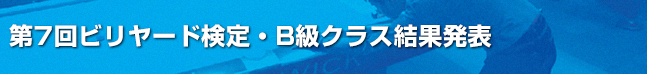 第7回ビリヤード検定B級課題結果発表