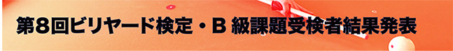 第8回ビリヤード検定B級課題結果発表
