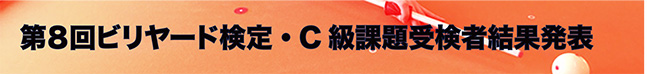 第8回ビリヤード検定C級課題結果発表
